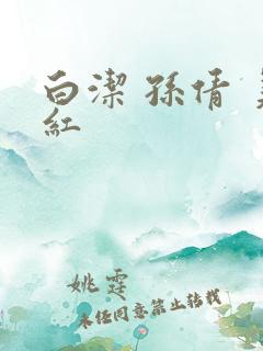 白洁 孙倩 美红