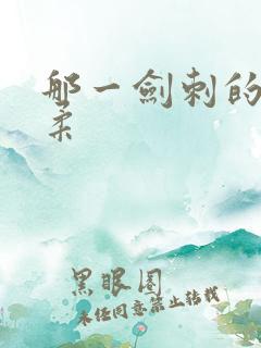 那一剑刺的太温柔