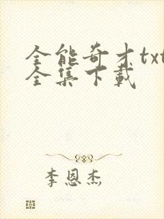 全能奇才txt全集下载