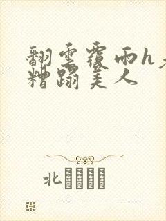 翻云覆雨h老头糟蹋美人