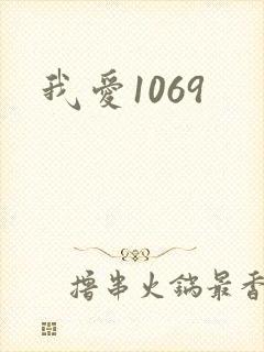 我爱1069