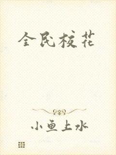全民校花