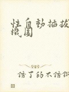 性自动插拔试验机图