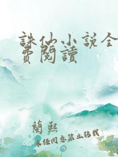 诛仙小说全文免费阅读