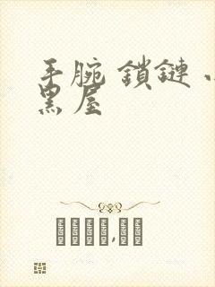 手腕 锁链 小黑屋