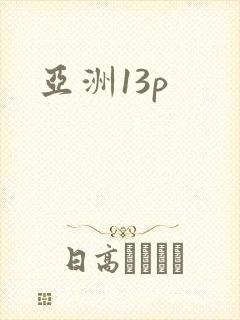 亚洲13p