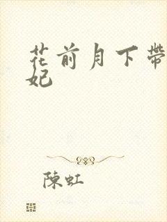 花前月下带球王妃