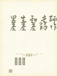 男生和老师一起差差差的作文