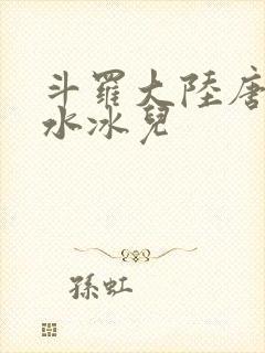 斗罗大陆唐三玩水冰儿