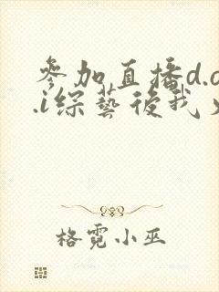 参加直播d.o.i综艺后我火了txt