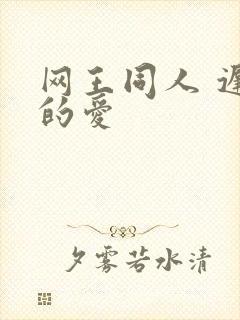 网王同人 迟到的爱