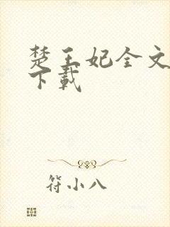 楚王妃全文免费下载