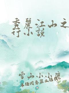 秀丽江山之长歌行小说