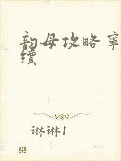 韵母攻略宁秋婉续