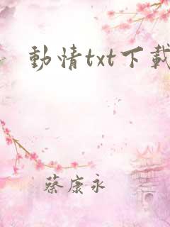 动情txt下载