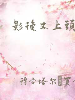 影后又上头条了