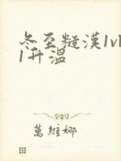 冬至糙汉1vl1升温