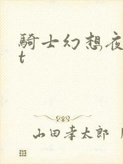 骑士幻想夜txt