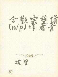 合欢宗双修日常(n/p)作者青慈