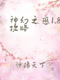 神幻之恋1.8攻略