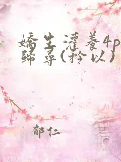 娇生灌养4ph归寻(矜以)