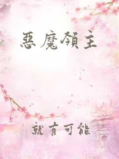 恶魔领主