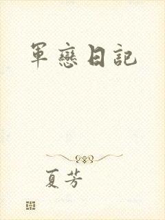 军恋日记