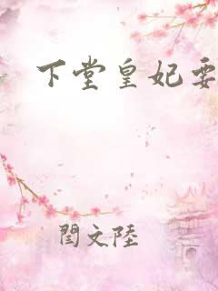 下堂皇妃要出阁