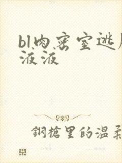 bl肉密室逃脱液液