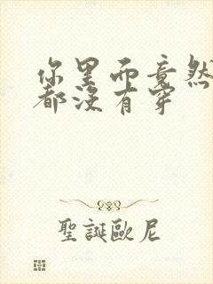 你里面竟然什么都没有穿