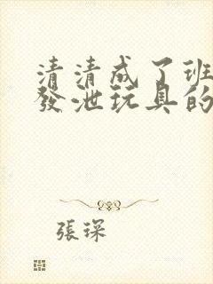 清清成了班级的发泄玩具的作文