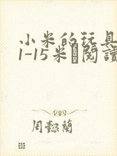 小米的玩具日记1-15米姵阅读