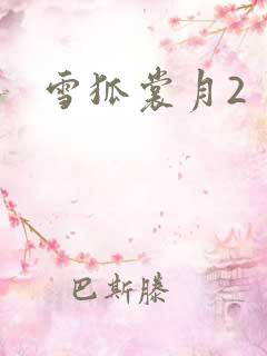 雪狐裳月2