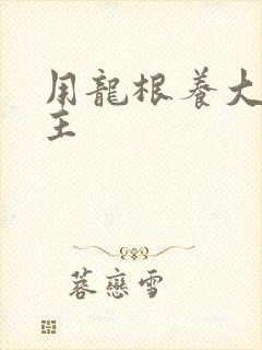 用龙根养大的公主