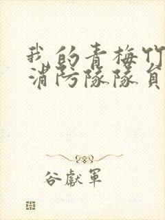 我的青梅竹马是消防队队员未删减