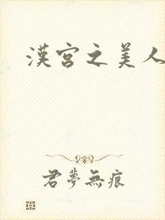 汉宫之美人心计