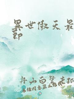 异世傲天最新章节