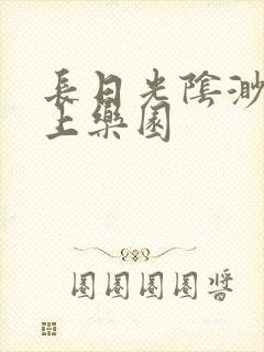 长日光阴渺渺水上乐园