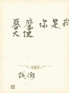 恶魔 你是我的天使