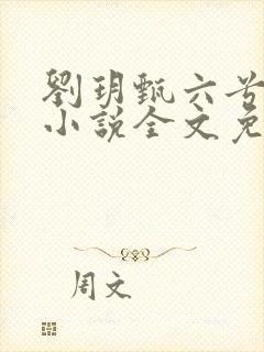 刘玥甄六兮寅肃小说全文免费阅读