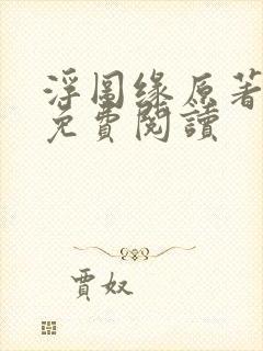 浮图缘原著小说免费阅读