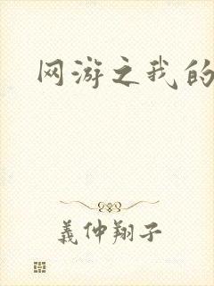 网游之我的战争