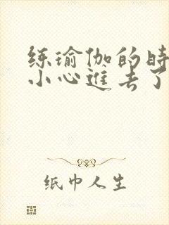 练瑜伽的时候不小心进去了怎么办