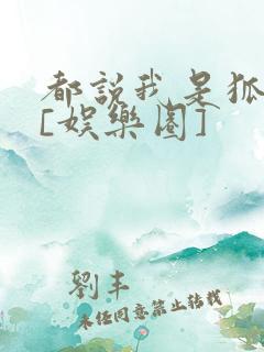 都说我是狐狸精[娱乐圈]