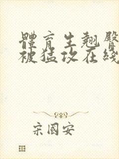 体育生翘臀公0被猛攻在线