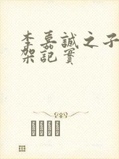 李嘉诚之子被绑架记实