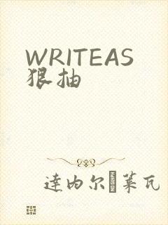 WRITEAS狠抽