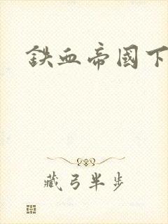 铁血帝国下载