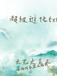 超级进化txt