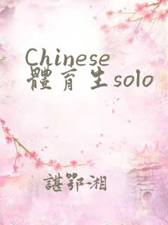 Chinese体育生solo